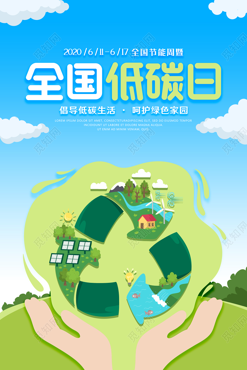 蓝色2020全国低碳日节能宣传周生态公益宣传海报