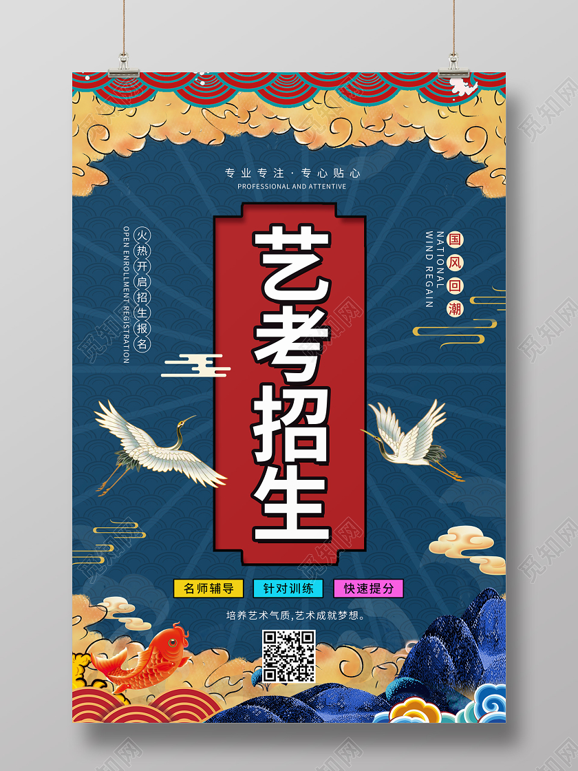 中国风国潮艺考招生培训宣传海报