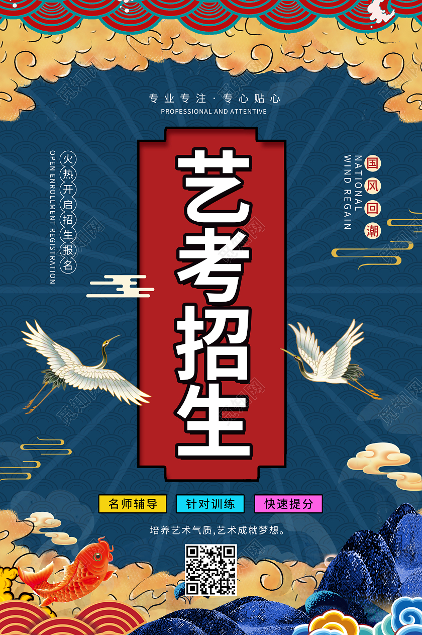 中国风国潮艺考招生培训宣传海报