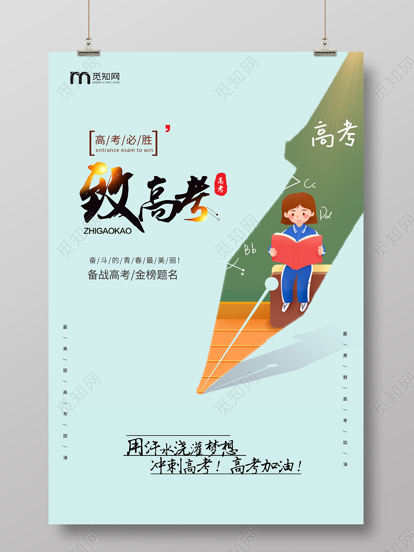 蓝色简约致高考青春毕业季海报宣传高考海报