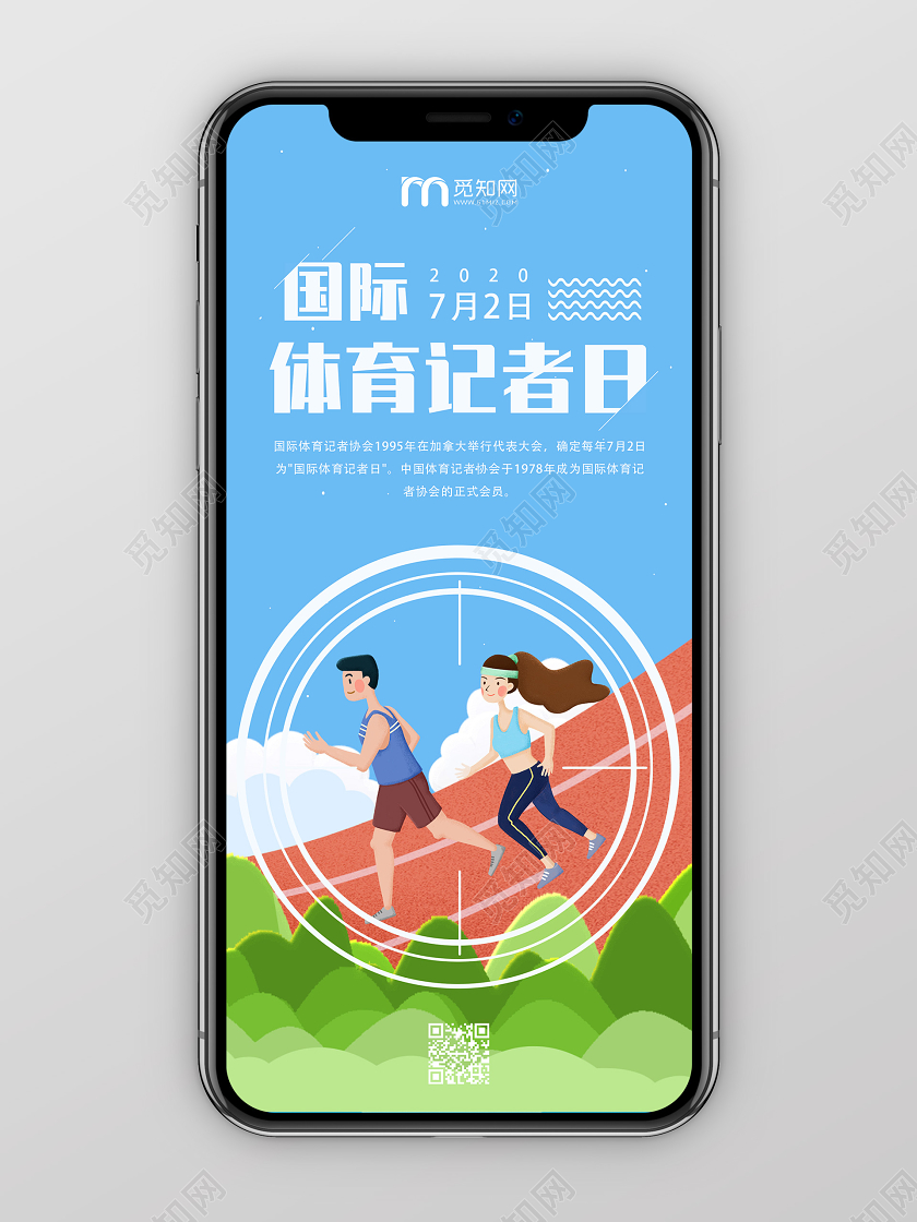 蓝色卡通创意国际体育记者日手机海报