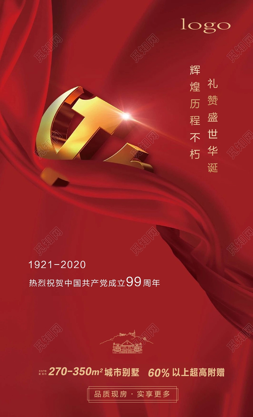 大气红色创意71建党节房地产宣传海报