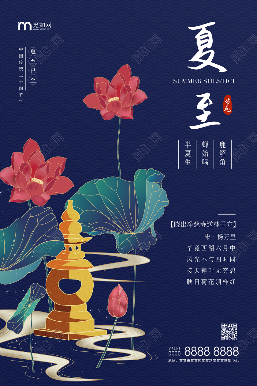 深蓝色中国风手绘荷塘夜景二十四节气夏至海报