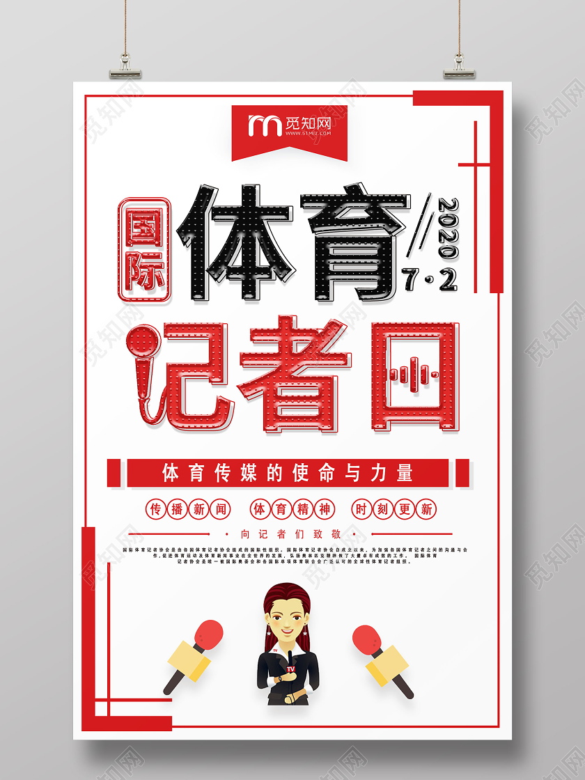 红色创意国际体育记者日宣传海报