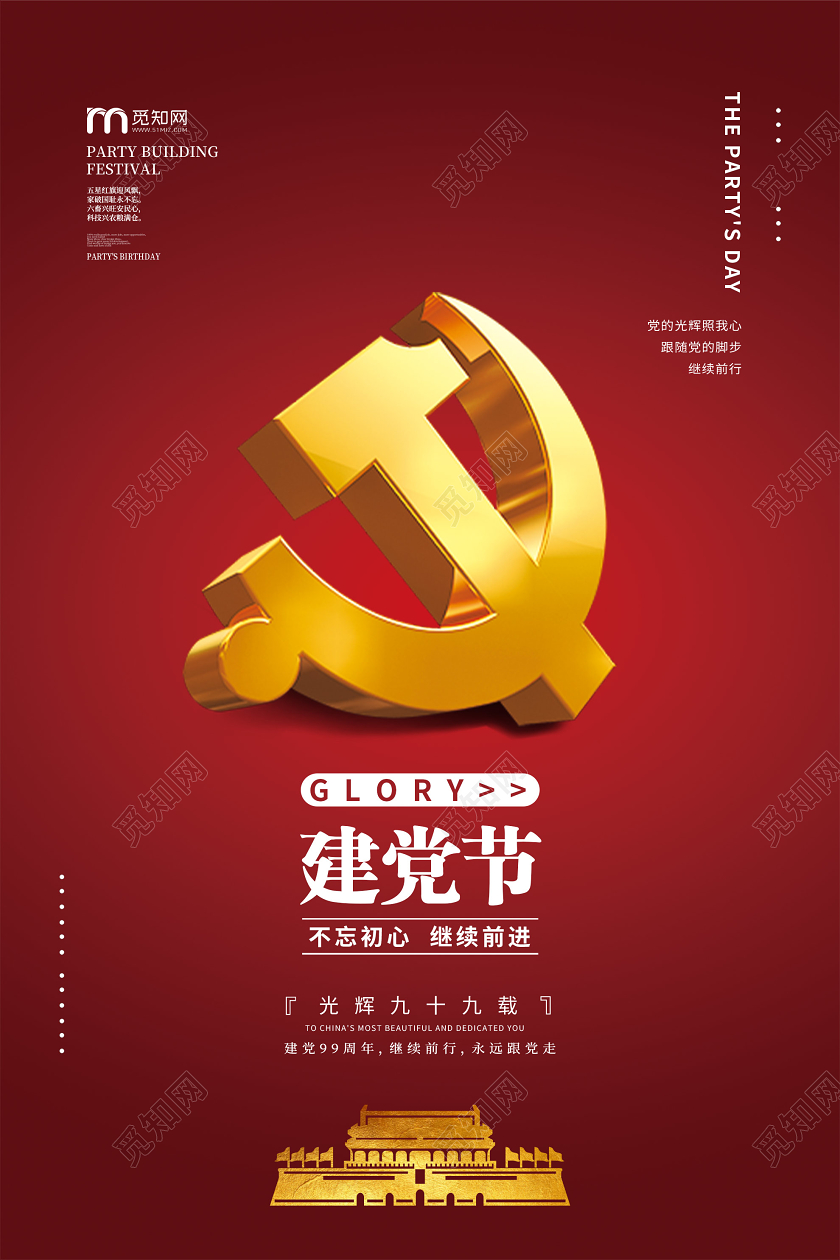 红色简洁七一建党节99周年党建党政党课海报