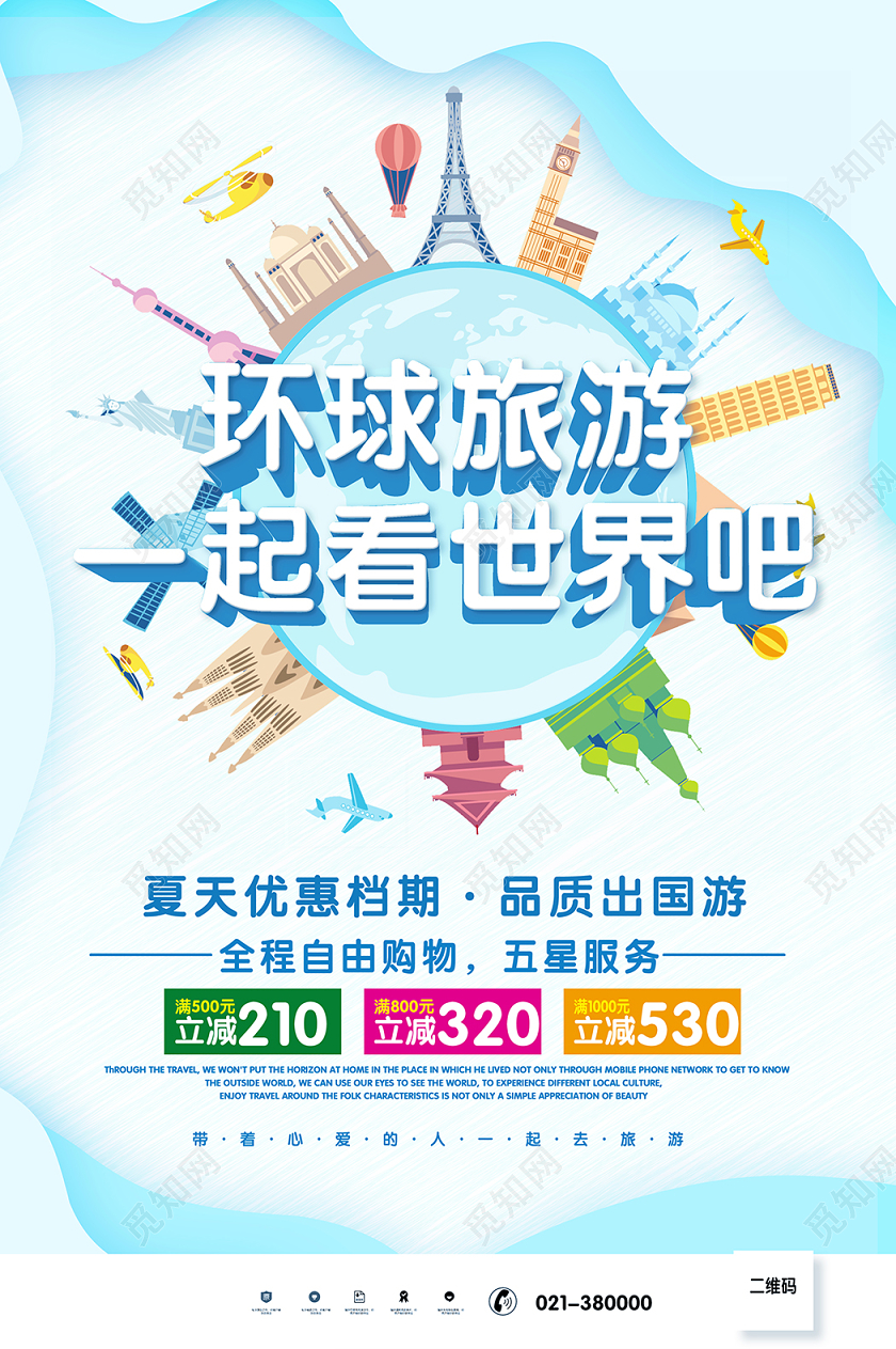环球旅游一起去看世界吧海报