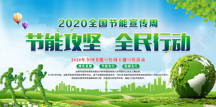 全国低碳日节能宣传周2020年全国节能宣传周和全国低碳日展板