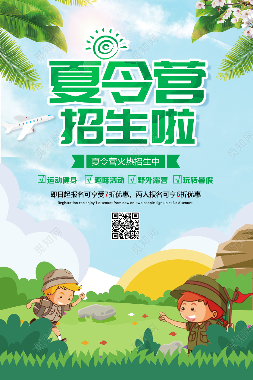 卡通暑期暑假夏令营招生宣传海报