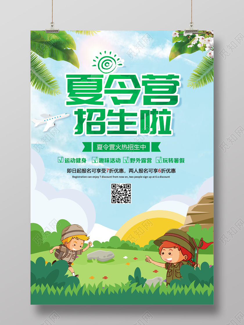 卡通暑期暑假夏令营招生宣传海报