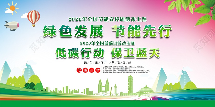 全国低碳日节能宣传周2020年全国节能宣传周和全国低碳日展板