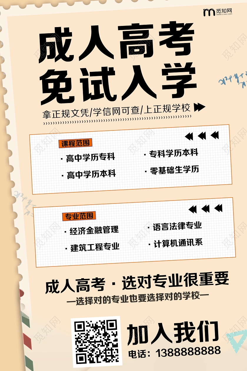 简约成人高考免试入学学习班海报宣传设计
