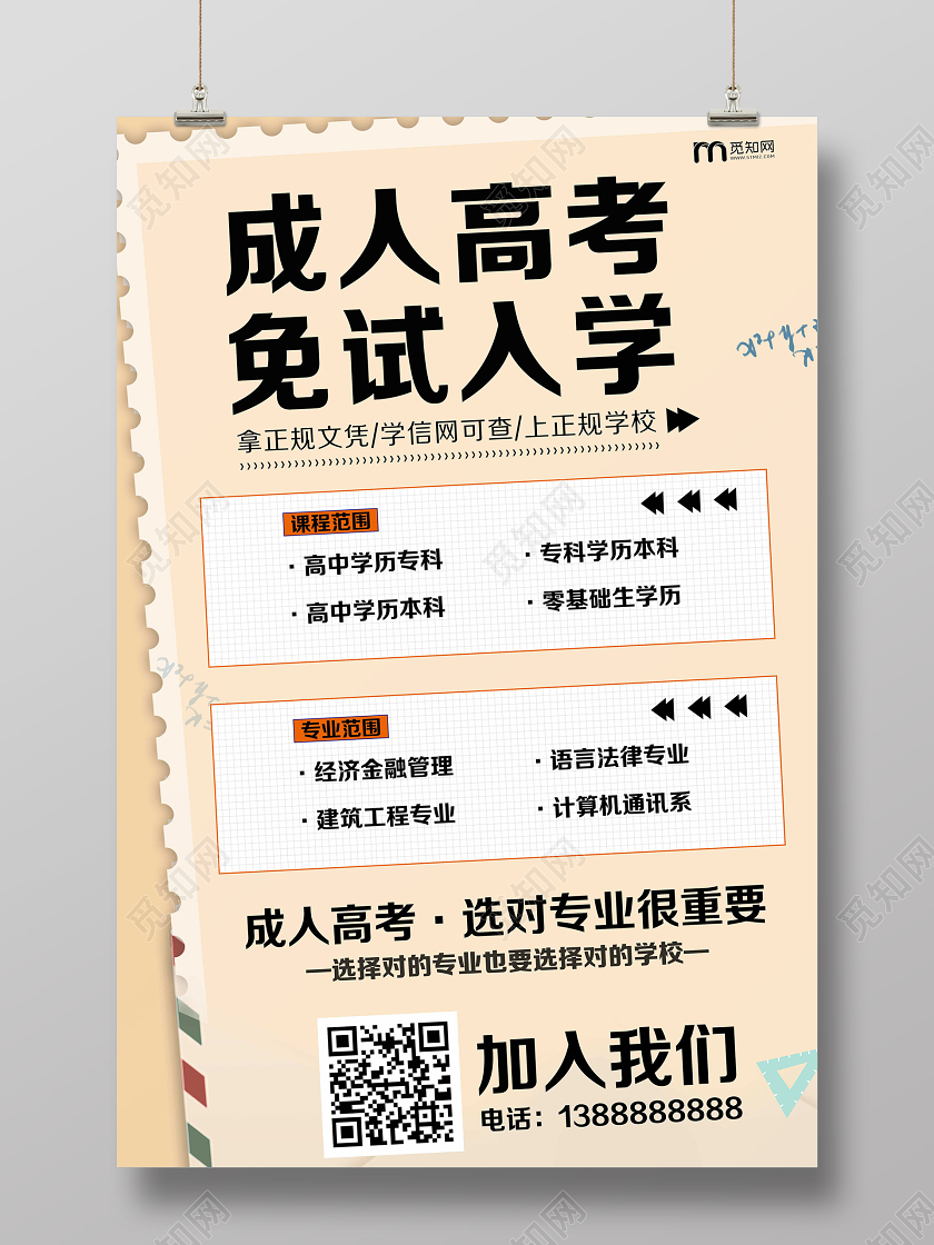 简约成人高考免试入学学习班海报宣传设计