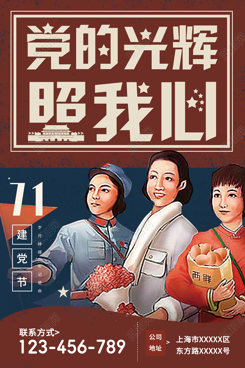 插画复古党的光辉照我心七一建党节99周年海报