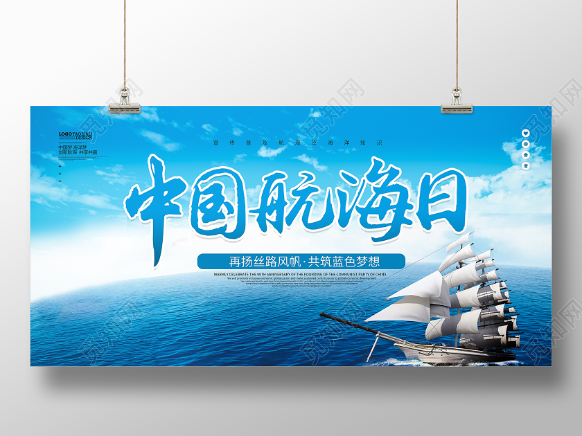 大气蓝色创意中国航海日宣传展板