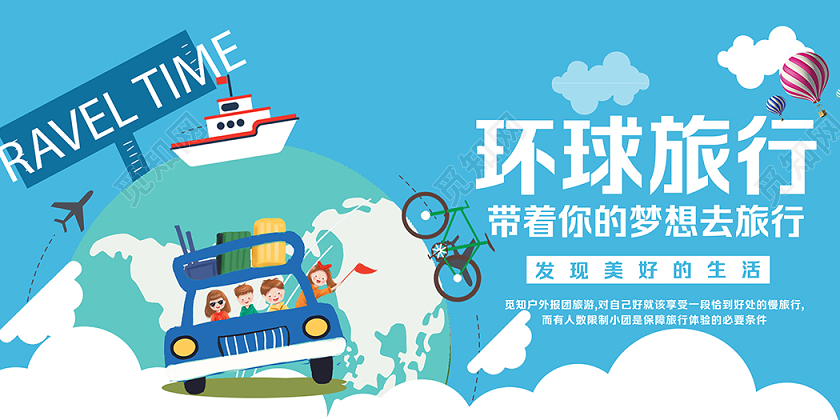 环球旅游宣传展板