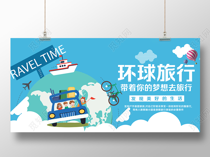 环球旅游宣传展板