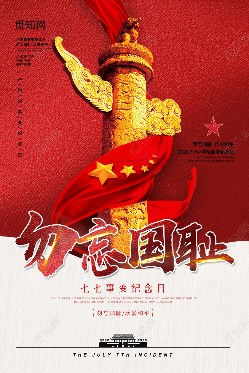红色简约大气勿忘国耻七七事变海报