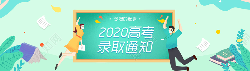 绿色插画2020高考录取通知banner录取通知书
