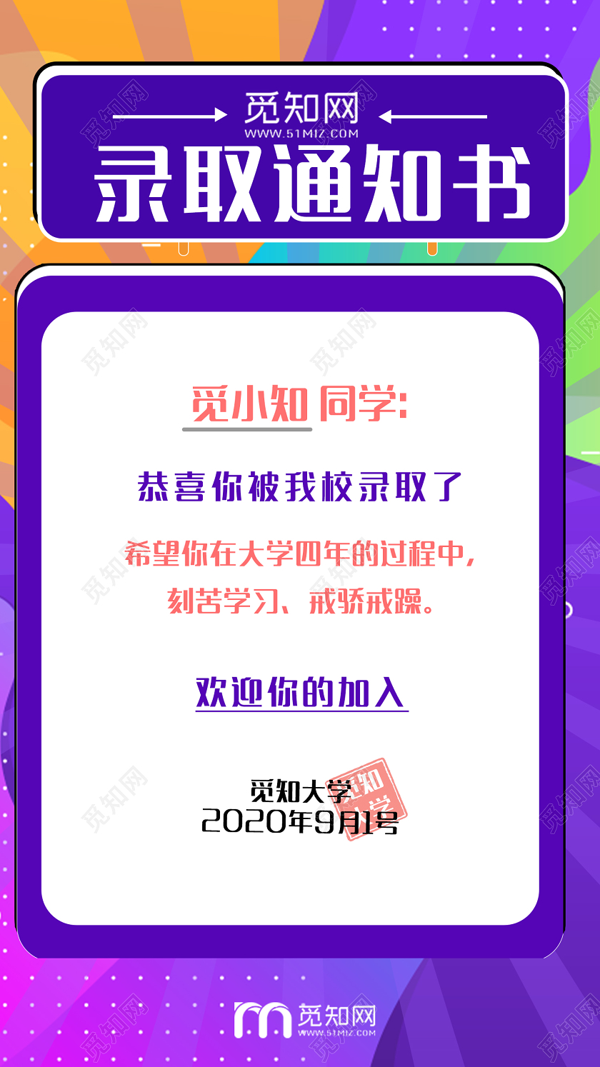紫色大气录取通知书手机宣传海报