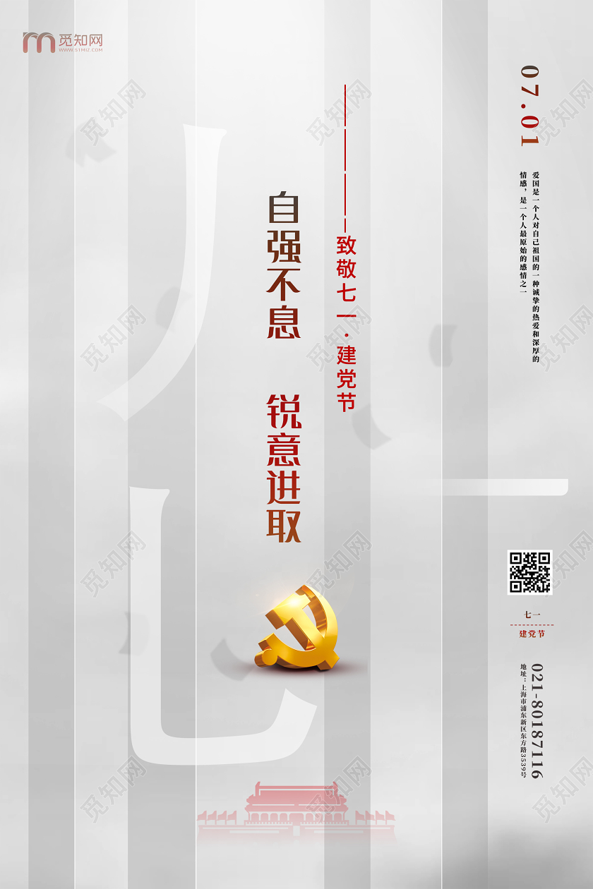 灰色简约自强不息锐意取进致敬七一建党节建党海报