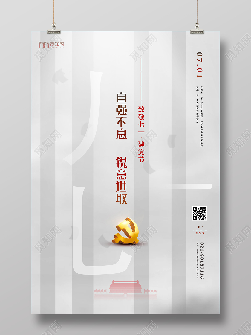 灰色简约自强不息锐意取进致敬七一建党节建党海报