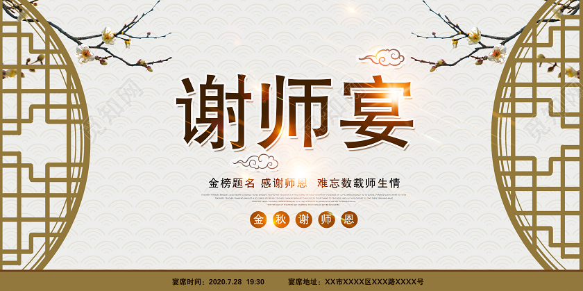 白色大气谢师宴宣传展板