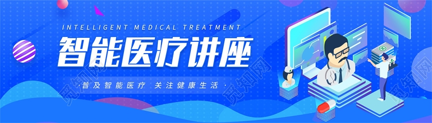蓝色商务科技医学智能医疗讲座宣传banner