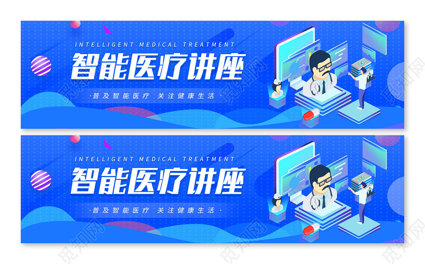 蓝色商务科技医学智能医疗讲座宣传banner