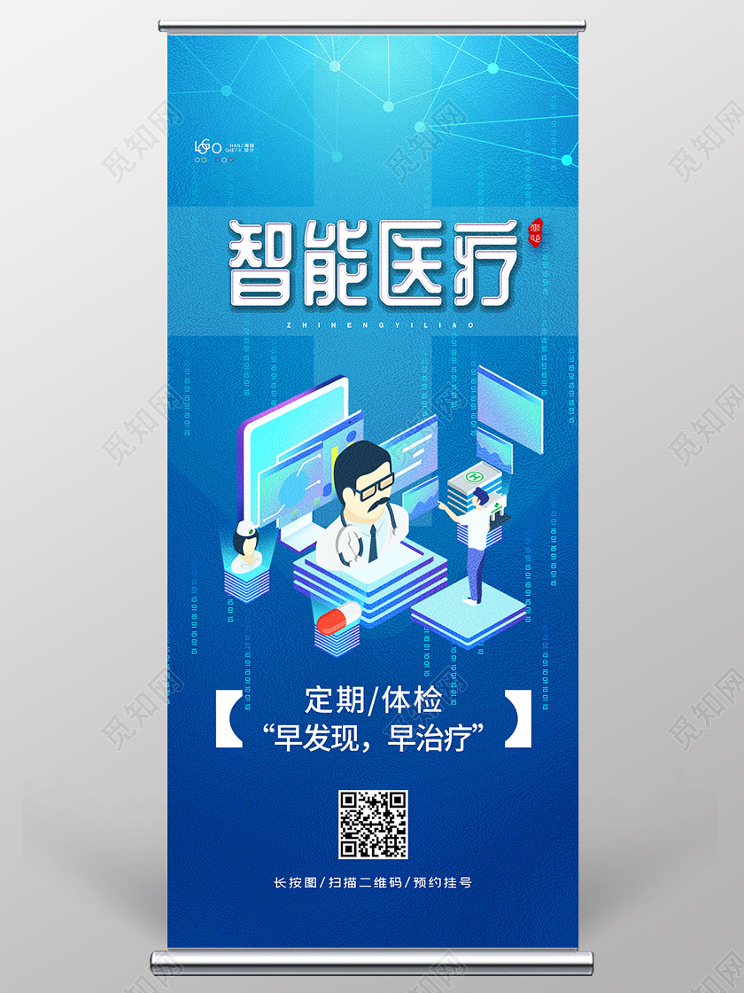 创意简约风格未来智慧医疗技术智能医疗宣传展架展板易拉宝