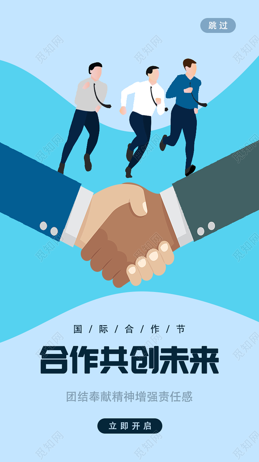 蓝色系清新简约国际合作节合作共创未来ui手机海报