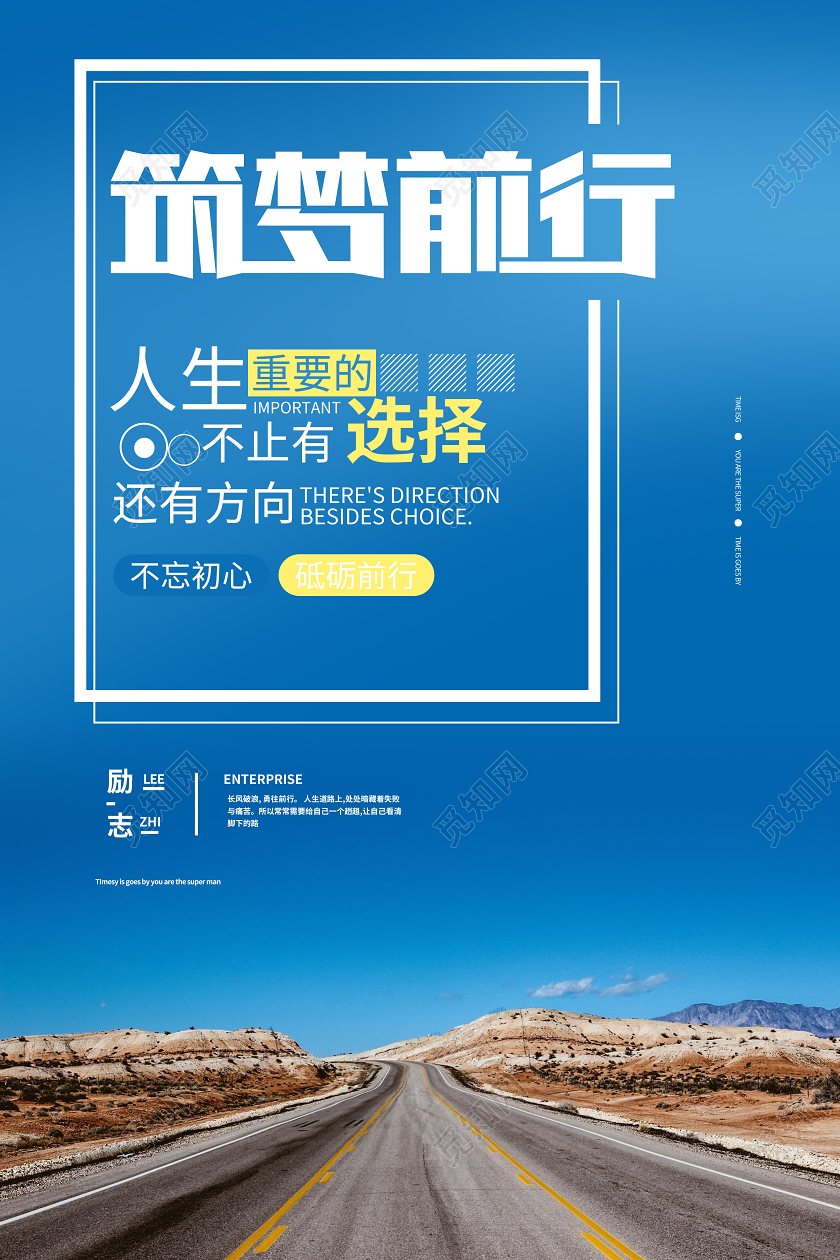 筑梦前行励志企业文化公司宣传海报