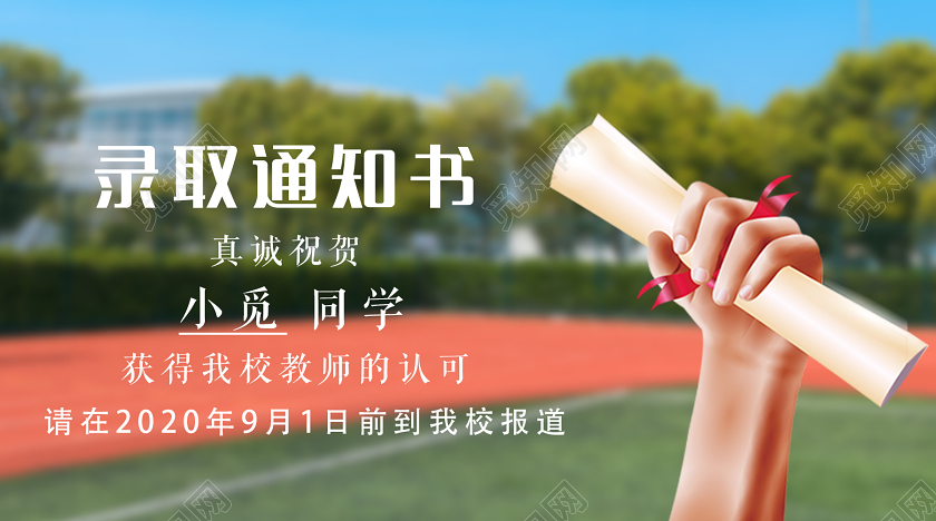 简约大气录取通知书真诚祝贺公众号首图