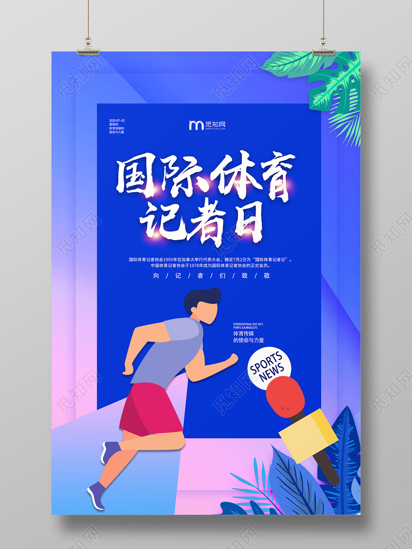 蓝色卡通国际体育记者日海报