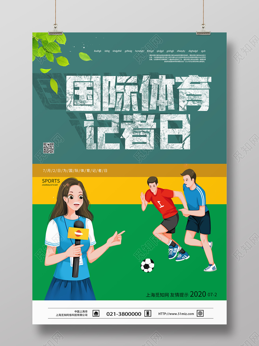 绿色卡通国际体育记者日海报