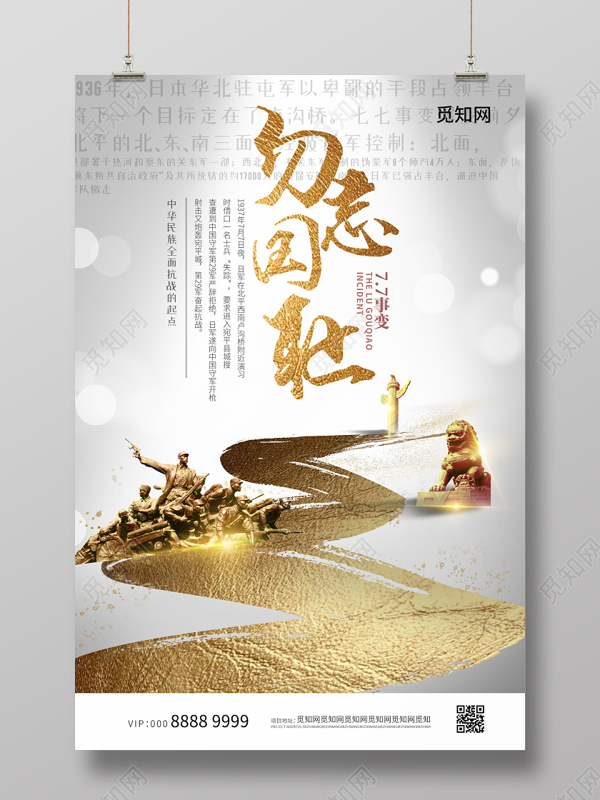 金色大气创意勿忘国耻七七事变海报