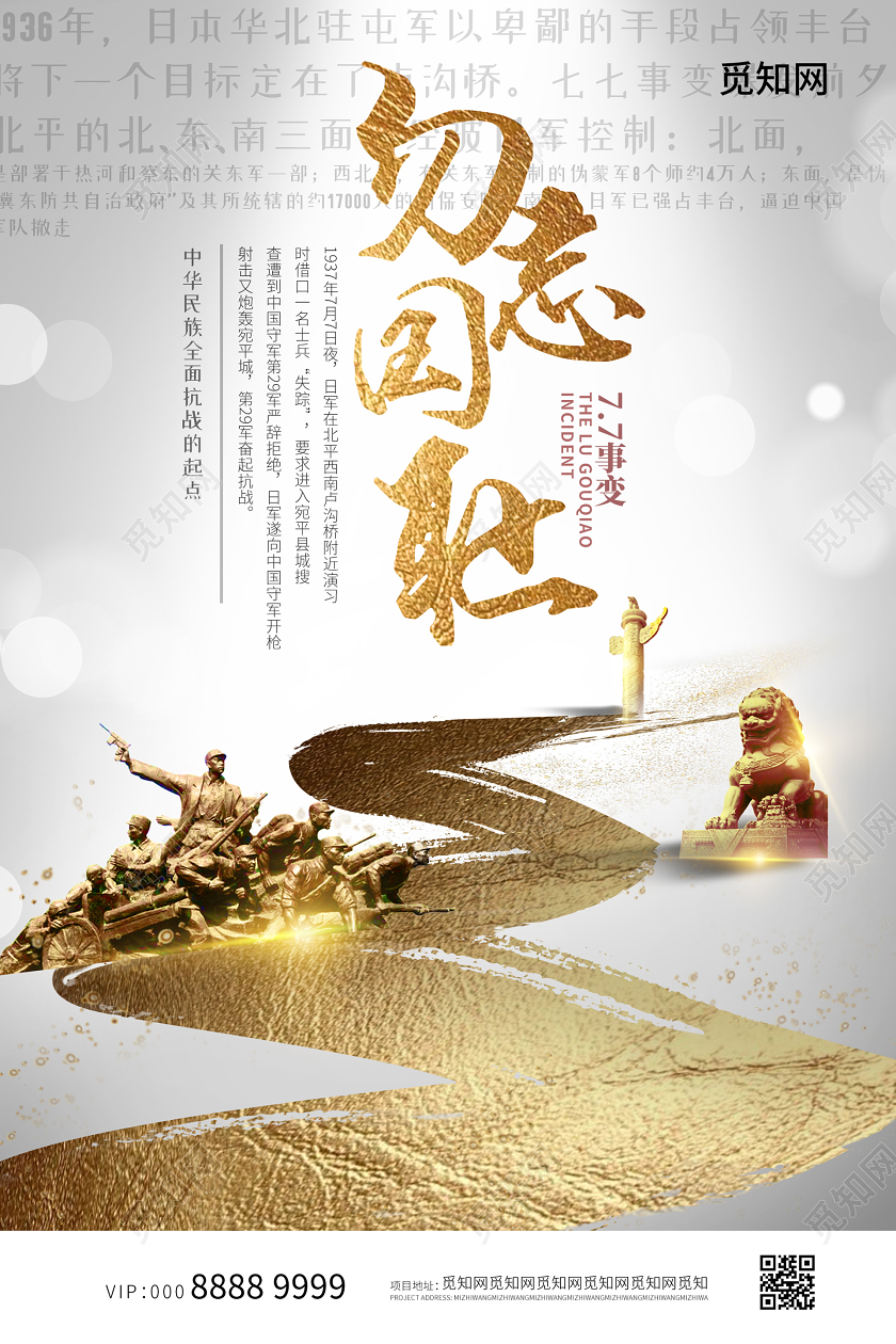 金色大气创意勿忘国耻七七事变海报