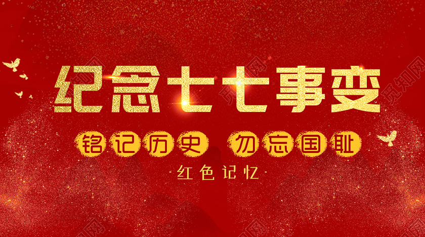 红色大气创意纪念七七事变公众号首图