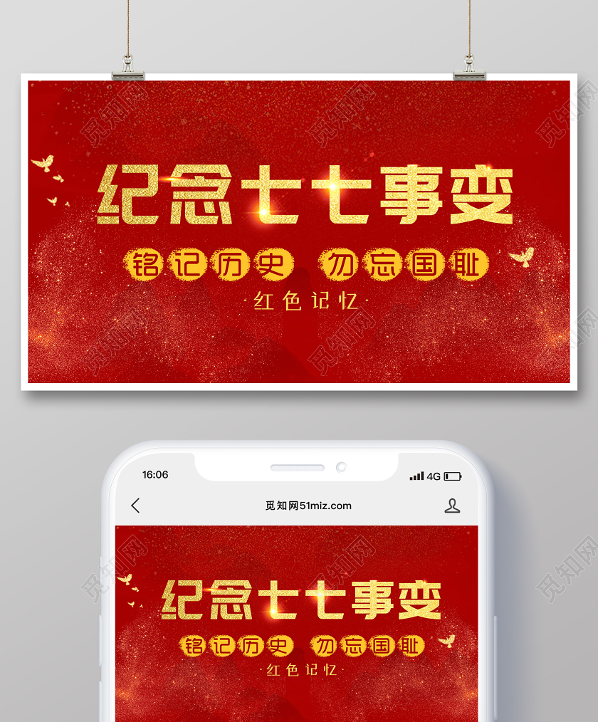 红色大气创意纪念七七事变公众号首图