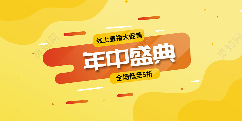 618黄色流体渐变风年中盛典大促销横版展板