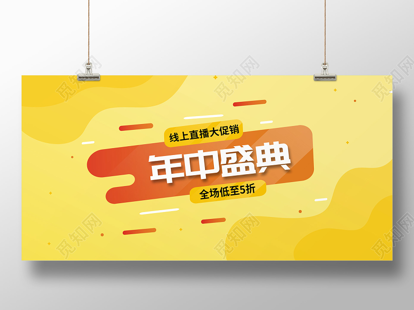618黄色流体渐变风年中盛典大促销横版展板