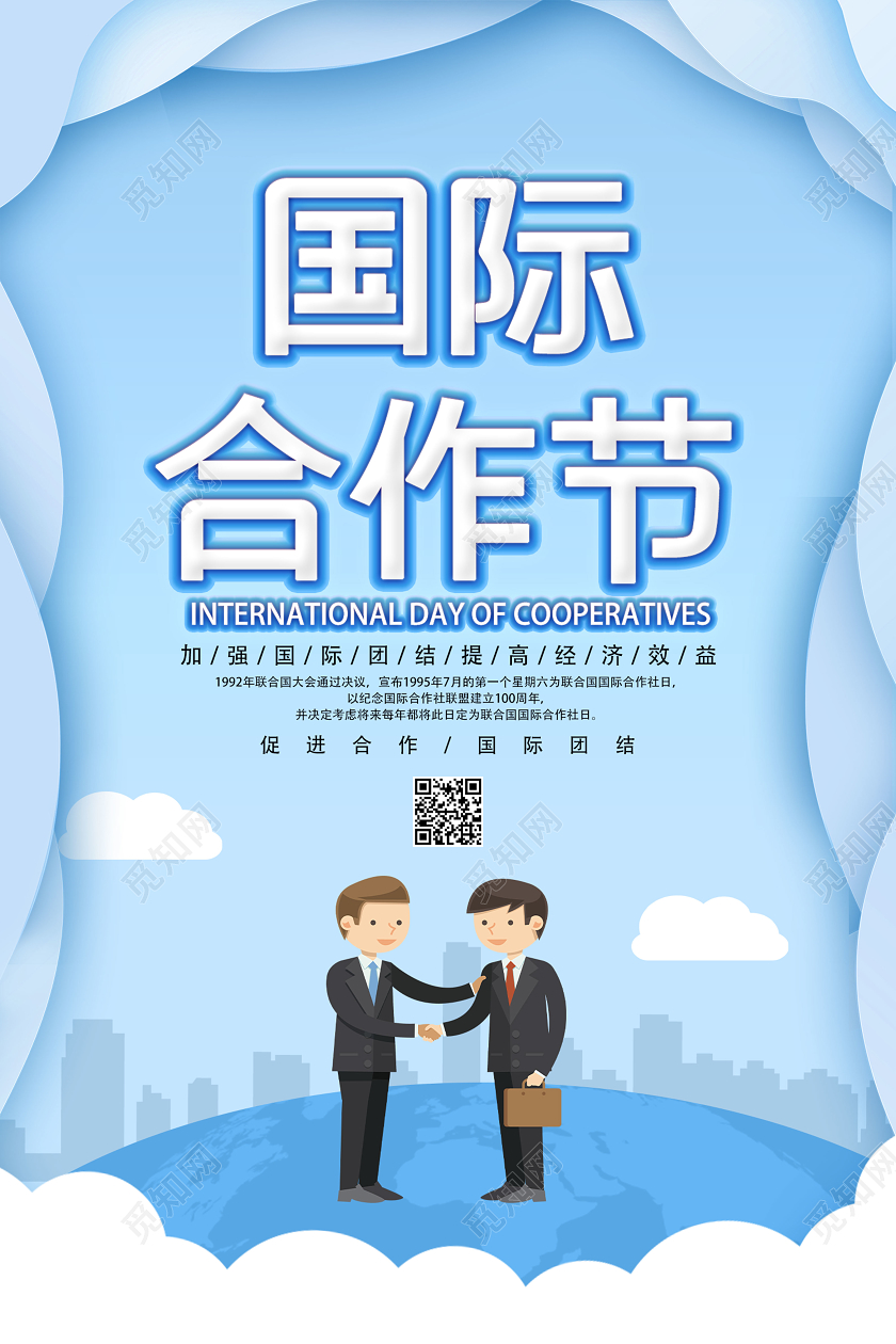 浅蓝色剪纸风国际合作节宣传海报