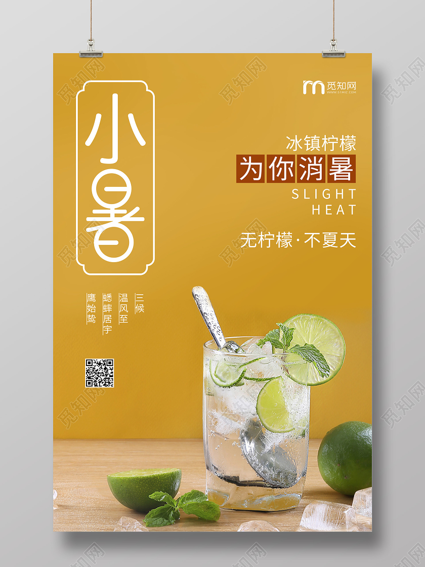 小暑大暑夏天柠檬中国传统节气宣传海报