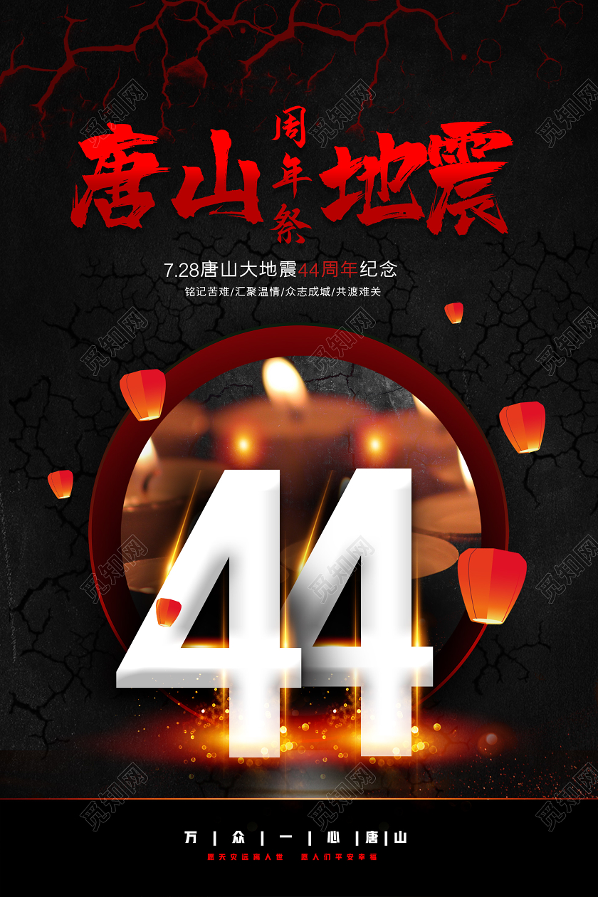 黑色创意唐山地震44周年祭海报唐山大地震