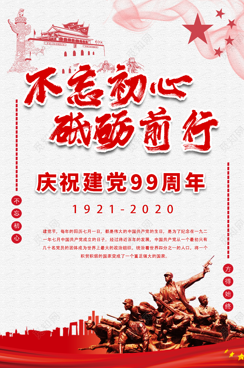 红色大气建党99周年建党节宣传海报七一建党节