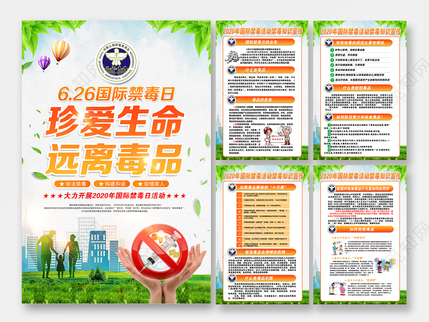 2020年禁毒6月26日国际禁毒日珍爱生命远离毒品知识海报