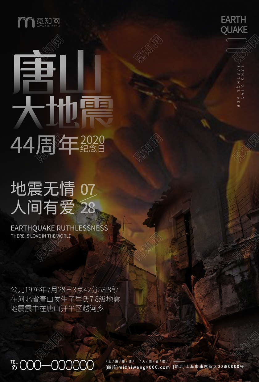 黑色意境唐山大地震44周年纪念哀悼海报