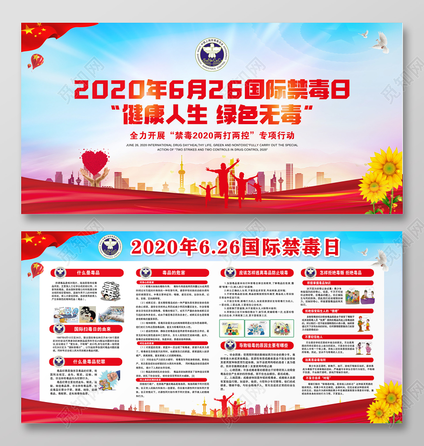 2020年6月26日国际禁毒日健康人生绿色无毒宣传展板禁毒