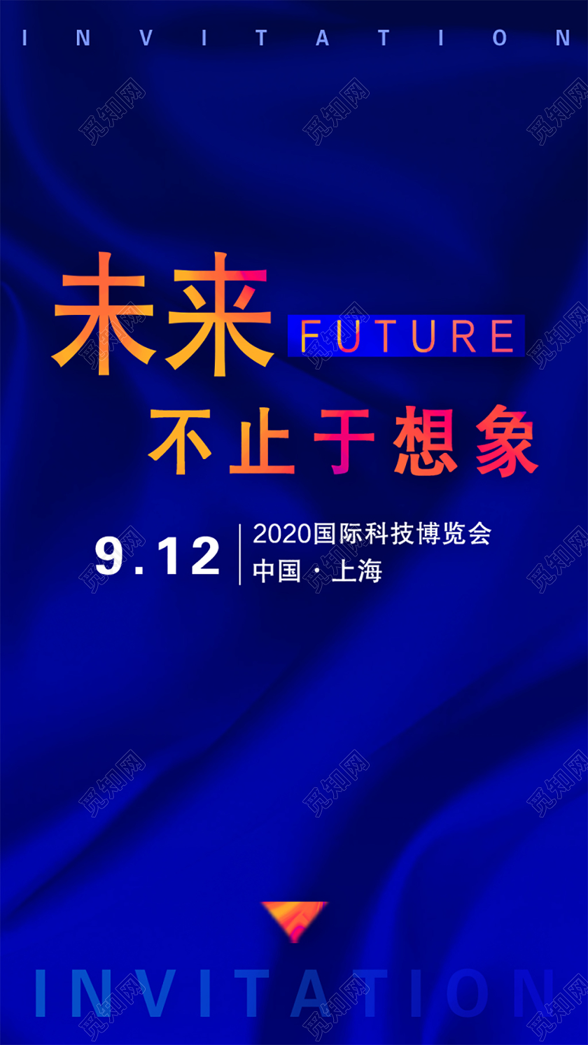 蓝色简约未来不止于想象公司峰会议展会邀请函