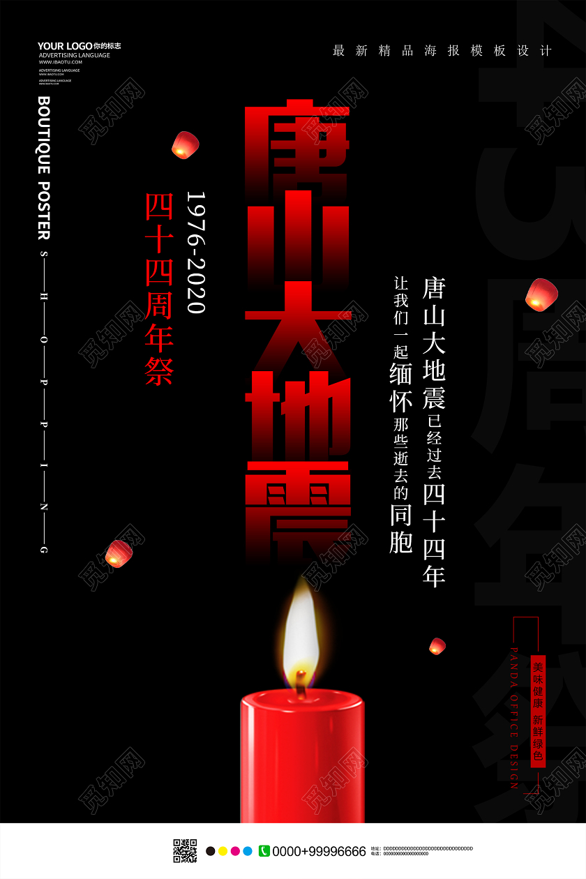 黑色简洁唐山大地震四十四周年祭海报