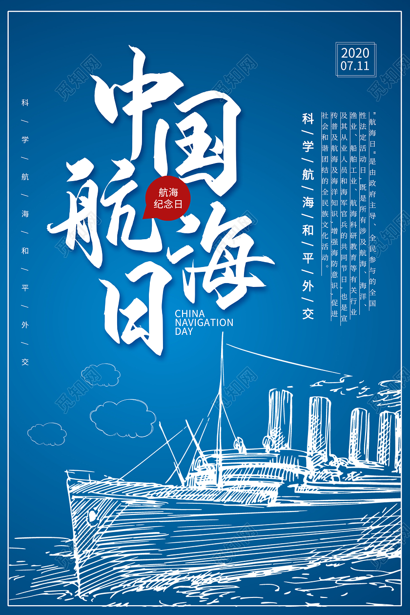 简约大气蓝色系中国航海日宣传海报